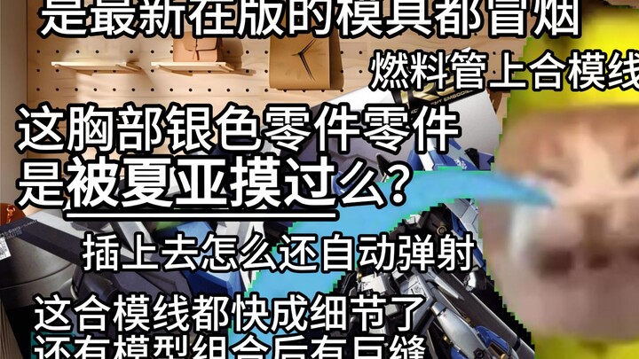 【高达代工日常S1E15】关于完全听不懂再版海牛的1234（海牛篇） | 猫meme