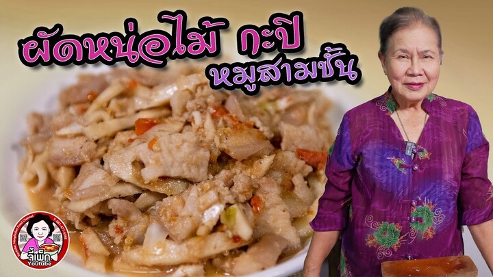 ผัดหน่อไม้ดองกะปิหมูสามชั้น ทำกินแบบคนโบราณ ง่ายๆ อร่อย | โดยจี้เพ็ก