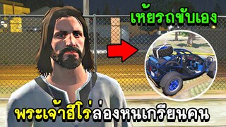 GTA V - KAMUI CITY #25 พระเจ้าฮีโร่ล่องหนเกรียนคน!