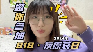 A must-see for Ai! Recruitment for the 2024 818 Huiyuan Ai relay event! Let's celebrate Ai together!