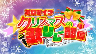 【#ホロライブクリスマス】歌枠リレー🎄はじまるよー！！！【大神ミオ】