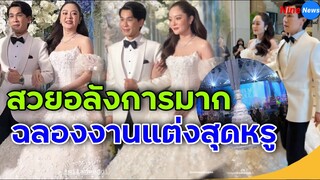 เปิดภาพ บรรยากาศงานฉลองวิวาห์ แก้มบุ๋ม-พี่พีท ทั้งสวยและอลังการมาก