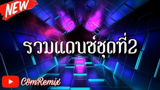 รวมเพลงแดนซ์ไทย สามช่า(เบสนิ่ม) - ชุดที่2 - เปิดได้ทุกเทศกาลวันหยุดยาว - C&M Rem