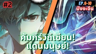 ตอนที่ 6-10 | สปอยมังงะจีน!! คัมภีร์วิถีเซียน(แดนมนุษย์)