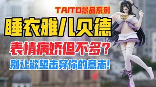 已被欲望击穿！TAITO《Overlord》系列雅儿贝德睡衣Ver.景品手办！天台开箱【B神模玩】