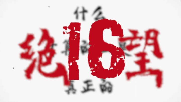 什么才叫真正的绝望16