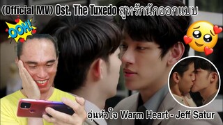 อุ่นหัวใจ Warm heart - Jeff Satur [Official MV] Ost.The Tuxedo สูทรักนักออกแบบ - Reaction