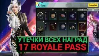 УТЕЧКИ ВСЕХ НАГРАД 17 ROYALE PASS в PUBG MOBILE!! ВСЕ НАГРАДЫ ПЛАТНОЙ И БЕСПЛАТНОЙ ЛИНЕЙКИ 17 РП!!