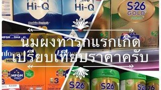 EP55. นมผงทารกแรกเกิด (Infant formula) ราคา...วิธีชงแบบเดิมครับ 1/1 ขอบคุณพี่ๆที่ติดตามครับ