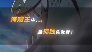 他嘲笑路飞为伙伴拼命是愚蠢 自己却为救阿布萨罗姆硬闯黑胡子老巢.
