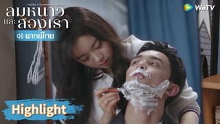 【พากย์ไทย】อินกั่วโกนหนวดให้หลินอี้หยาง | Highlight EP28 | ลมหนาวและสองเรา | WeTV