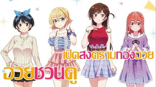 [อวยชวนดู] เปิดครามกองอวยกับ  Kanojo okarishimasu