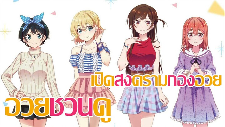 [อวยชวนดู] เปิดครามกองอวยกับ  Kanojo okarishimasu