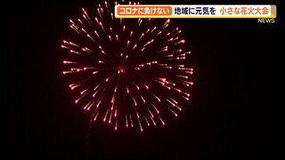 コロナに負けない　地域に元気を　小さな花火大会