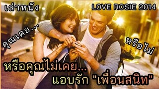 [เล่าหนัง]🎬เมื่อพวกเขาสนิทกันมาก จนไม่กล้าบอกรัก กันและกัน Love Rosie 2014 เพื่อนรักกั๊กเป็นแฟน