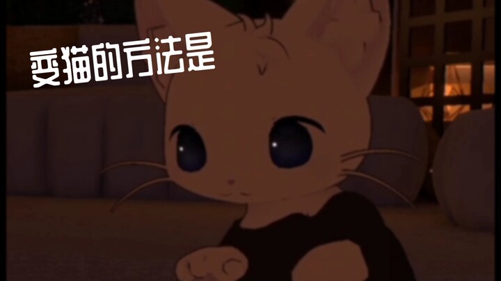 【奏Kanade/切片】变猫的方法的——变猫巧克力，产量极低！