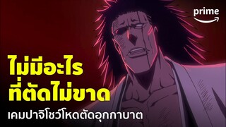 Bleach: Thousand-Year Blood War [EP.20] - 'เคมปาจิ' โชว์โหด ไม่มีอะไรที่ตัดไม่ขาด! | Prime Thailand