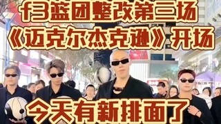 有新活！f3篮团《迈克尔杰克逊》整改第三场花式篮球团舞开场！扎思壁垒！～这感谢排面把榜一大哥干蒙了！