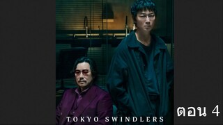 Tokyo Swindlers EP 4