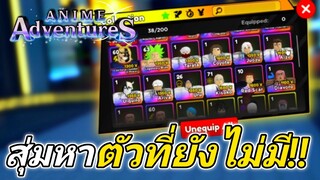 20000 เพชรสุ่มหา Mythic ดวงโคตรดี กดที่เดียวได้ mythic🌟  | anime adventures