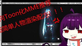 Rekomendasi untuk pemula dalam MMD rendering Toonization mme dan resep rendering karakter super sede