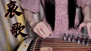 【古筝翻奏】犬夜叉经典bgm—哀歌