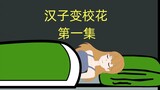 汉子变身校花第一集