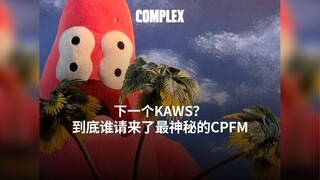 下一个KAWS?到底谁请来了最神秘的潮牌CPFM