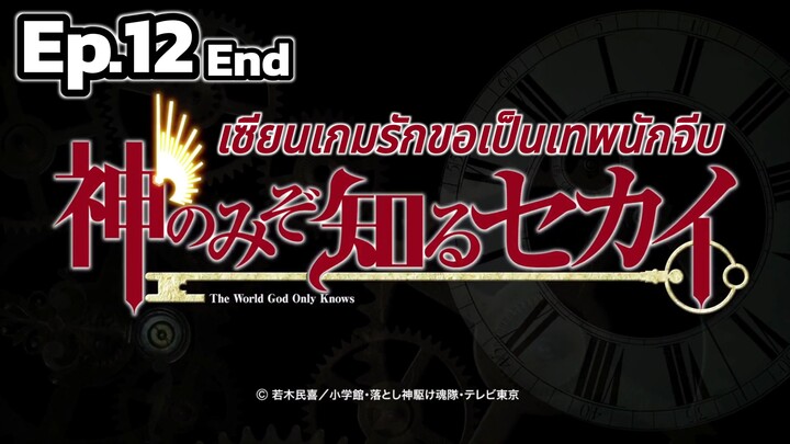 The World God Only Knows S1 - เซียนเกมรักขอเป็นเทพนักจีบ ตอนที่ 12 จบ [พากย์ไทย]