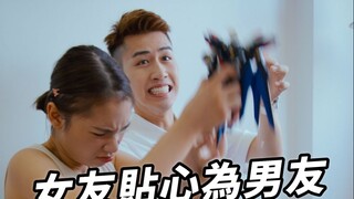 【微辣小短片】女友贴心为男友修理模型