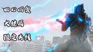 布莱泽完结！野人会放光线？细数田口四奥大结局特殊光线