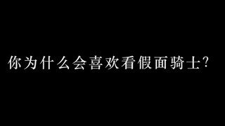 【假面骑士】所以你为什么会喜欢看假面骑士呢