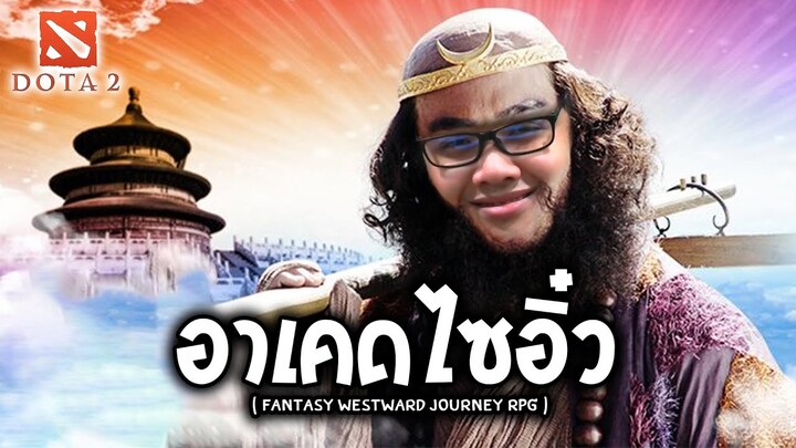 เพลงดีมอนโหดโหมดใหม่ ( Fantasy westward journey RPG | Dota2 )