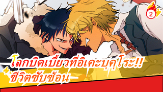 [โลกบิดเบี้ยวที่อิเคะบุคุโระ!!]OP2ชีวิตซับซ้อน  /4K เวอร์ชั่นเต็ม_2