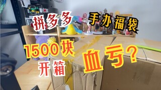 咻仔的福袋开箱-第二期（拼多多篇）