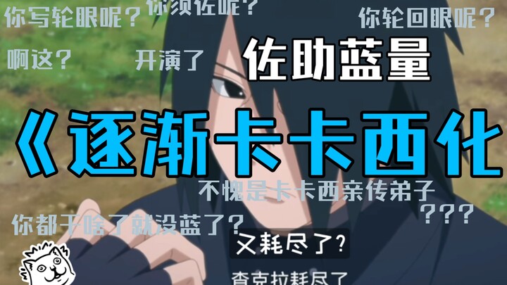 【博人传】佐助到底有多缺蓝?