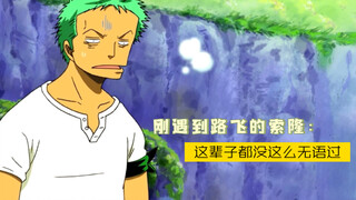 Zoro, người vừa gặp Luffy: Trong đời tôi chưa bao giờ cạn lời đến thế...