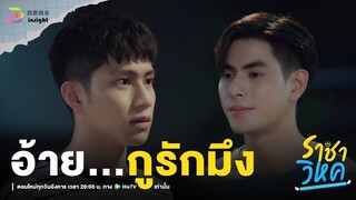 Highlight ราชาวิหค EP.6 | กูยังตายไม่ได้ ถ้าไม่ได้สารภาพรักมึงก่อน