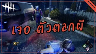 เจอตัวตลกผี - DEAD BY DAYLIGHT