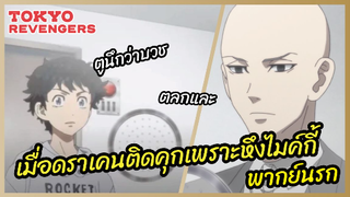 เมื่อดราเคนติดคุกเพราะหึงไมค์กี้ - Tokyo Revengers โตเกียว รีเวนเจอร์ส   l พากย์นรก