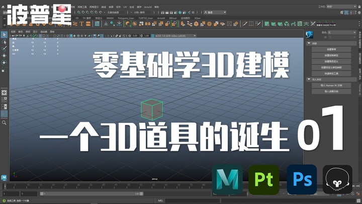 波普星3D模型班试听课---Maya软件安装和界面认识与军用手斧制作
