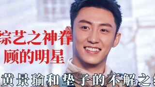 Bintang yang disukai oleh Dewa variety show, Huang Jingyu tersandung matras