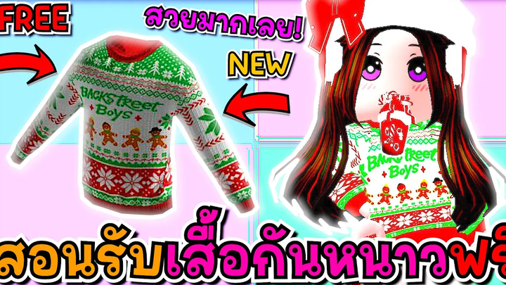 🔴Roblox สอนรับของฟรี🎅🎄เสื้อสเวตเตอร์ เทศกาลคริสต์มาส🎁HOW TO GET Backstreet Boys Christmas Sweater