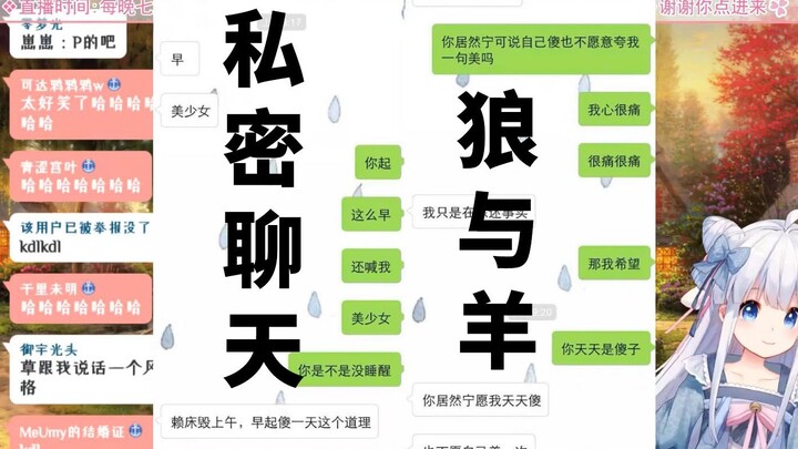 【咩栗】六年前狼羊私密聊天披露，崽崽小学男生狗叼玫瑰撩咩咩（1：09开始展示）