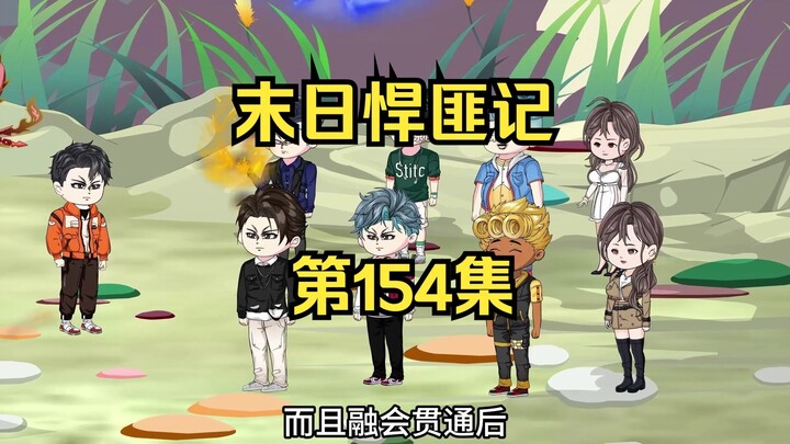 第154集：末日第一百五十五天，星陨小队晋升隐元境