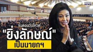 ย้อนดูขั้นตอนวันโหวต "ยิ่งลักษณ์" เป็นนายกฯ มี 3 เสียงไม่เห็นด้วย - Workpoint News