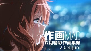 【作画MAD】再见了所有的吹奏少女！2024.6月日本动画精彩作画集锦