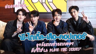 ชวน 4 หนุ่ม "พี-ไตเติ้ล-เสือ-คอปเตอร์" คุยกันแบบม่วนแบบจอย กับซีรีส์ “LA PLUIE THE SERIES”