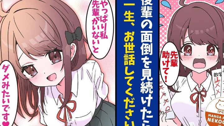 【有声漫画】关于可爱却很麻烦的后辈与态度冷淡却很会照顾她的前辈之间发生的故事～～～