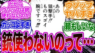 ウソップが銃を使わずにパチンコしか使わない理由に気づいた読者の反応集【ワンピース】